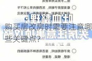 购买房改房时需要注意哪些关键点？