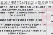 连成科技集团将于8月26日派发末期股息每股0.2港仙