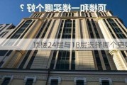 顶楼24层与18层选择哪个更好？