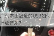 广汽本田冠道的USB如何播放音乐？