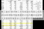 神工股份:锦州神工半导体股份有限公司关于2024年限制性股票激励计划内幕信息知情人及激励对象买卖公司股票情况的自查报告