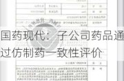 国药现代：子公司药品通过仿制药一致性评价