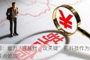 财政部：着力“强基础、攻关键” 把科技作为财政支出的重点领域