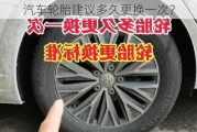 汽车轮胎建议多久更换一次？