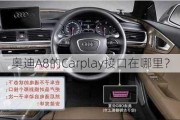 奥迪A8的Carplay接口在哪里？