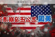 美国突发！又崩了！