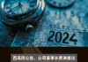 劲仔食品：实控人提议实施2024年度中期分红