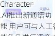 Character.AI推出新通话功能 用户可与人工智能角色进行语音对话