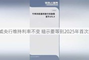 挪威央行维持利率不变 暗示要等到2025年首次降息