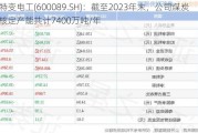 特变电工(600089.SH)：截至2023年末，公司煤炭核定产能共计7400万吨/年