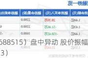 裕太微-U（688515）盘中异动 股价振幅达6.62%  上涨7.1%（06-13）