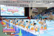 中国民生银行・2024华蒙星第九届幼儿篮球嘉年华（全国总动员）圆满收官