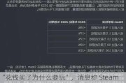 “花钱买了为什么要玩”，消息称 Steam 平台公开账号中未游玩游戏价值 19 亿美元