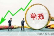 18.8万股东被埋了！