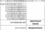 因少计提资产减值准备等违法违规行为 人保财险被罚款合计681万元