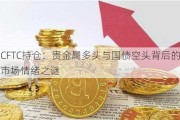 CFTC持仓：贵金属多头与国债空头背后的市场情绪之谜