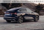 溜背造型 奥迪e-tron Sportback首发有哪些特点？