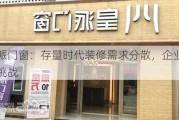 皇派门窗：存量时代装修需求分散，企业面临挑战