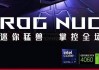 ROG NUC国行即将开售 双配置可选首发11999元起