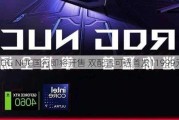 ROG NUC国行即将开售 双配置可选首发11999元起