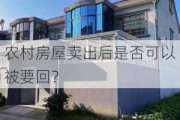 农村房屋卖出后是否可以被要回？