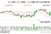 【调研快报】国光股份接待光大证券股份有限公司等多家机构调研