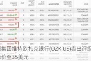 富国集团维持欧扎克银行(OZK.US)卖出评级，下调目标价至35美元