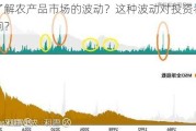 如何了解农产品市场的波动？这种波动对投资者有什么影响？