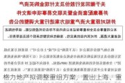 格力地产拟调整重组方案，置出上海、重庆、三亚等地房地产资产