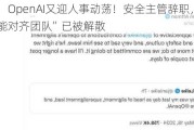 突发！OpenAI又迎人事动荡！安全主管辞职，“超级智能对齐团队”已被解散