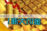 黄金前景依然乐观，金价再创新高