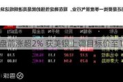 台积电盘前涨超2% 获美银上调目标价至180美元