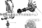 别克英朗水泵的工作原理是什么？