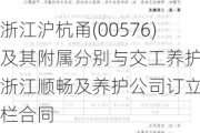 浙江沪杭甬(00576)及其附属分别与交工养护、浙江顺畅及养护公司订立护栏合同