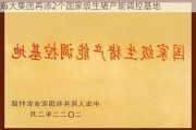 海大集团再添2个国家级生猪产能调控基地