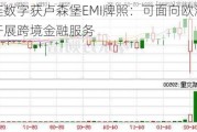 连连数字获卢森堡EMI牌照：可面向欧洲市场开展跨境金融服务