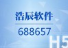 浩辰软件：拟回购不低于1000万元且不超过2000万元公司股份