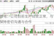 赛微微电：公司目前生产经营正常，与下游客户保持密切沟通与合作