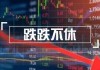 港股异动丨和黄医药跌超4%，中期盈利同比跌84.69%，不派中期息