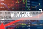 港股异动丨和黄医药跌超4%，中期盈利同比跌84.69%，不派中期息