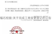 福石控股:关于完成工商变更登记的公告