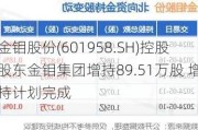 金钼股份(601958.SH)控股股东金钼集团增持89.51万股 增持***完成