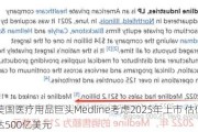 传美国医疗用品巨头Medline考虑2025年上市 估值或达500亿美元