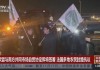 波兰农业部长：坚决反对欧盟与南方共同市场签署自贸协定