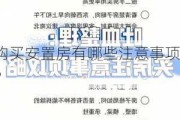 购买安置房有哪些注意事项？