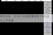 南芯科技：35181102股限售股将于8月20日上市流通