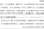 爱夫卡拟以240万受让姚勇、常雁龙、朱志峰持有的安徽爱夫卡20%股权