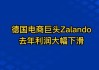 德国时尚电商Zalando宣布12亿欧元收购About You