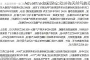 Advantrade爱跟投:欧洲的天然气转变