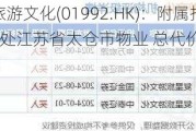 复星旅游文化(01992.HK)：附属拟出售4处江苏省太仓市物业 总代价为3.94亿元